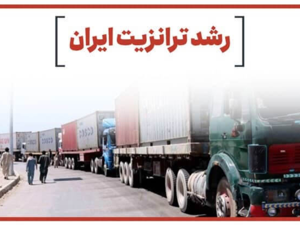 رشد ۴۳ درصدی ترانزیت از ایران در ۳ ماهه نخست امسال